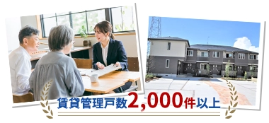 賃貸管理戸数2000件以上