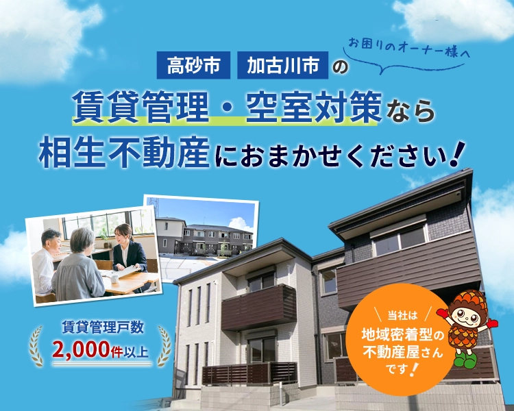 賃貸管理・空室対策なら相生不動産におまかせください