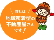 当社は地域密着型の不動産屋さんです。